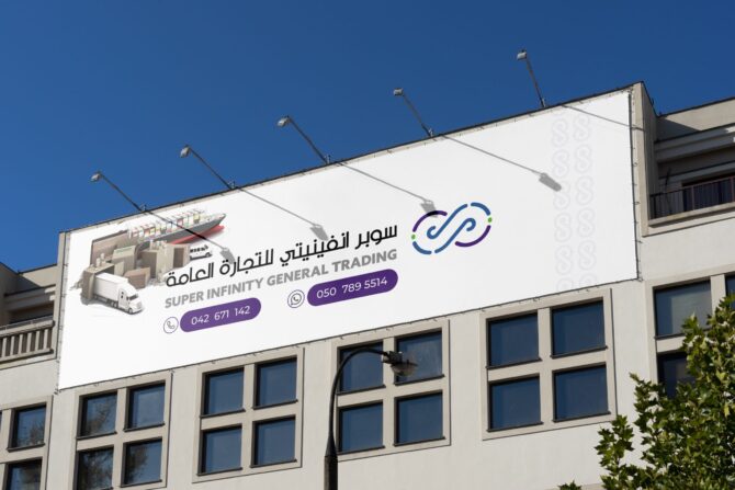 تصميم لوحة اعلانية شركة سوبر انفينيتي